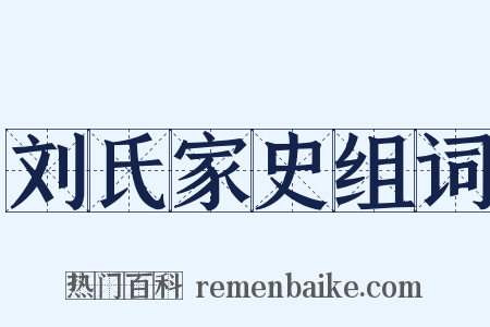 刘氏家史组词是什么意思的图片